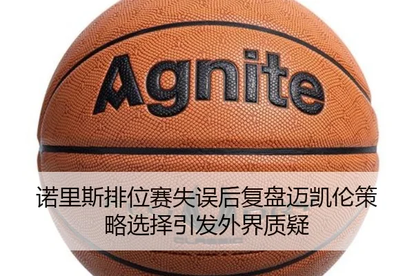 诺里斯排位赛失误后复盘迈凯伦策略选择引发外界质疑 - kaiyun.com